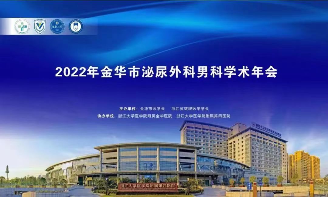 米拉樂(lè)?米拉貝隆緩釋片華麗亮相金華市泌尿外科、男科學(xué)術(shù)年會(huì)